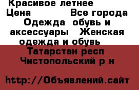 Красивое летнее. 46-48 › Цена ­ 1 500 - Все города Одежда, обувь и аксессуары » Женская одежда и обувь   . Татарстан респ.,Чистопольский р-н
